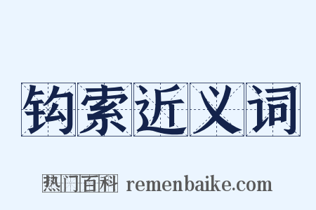 钩索近义词是什么意思的图片